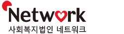 사회복지법인 네트워크